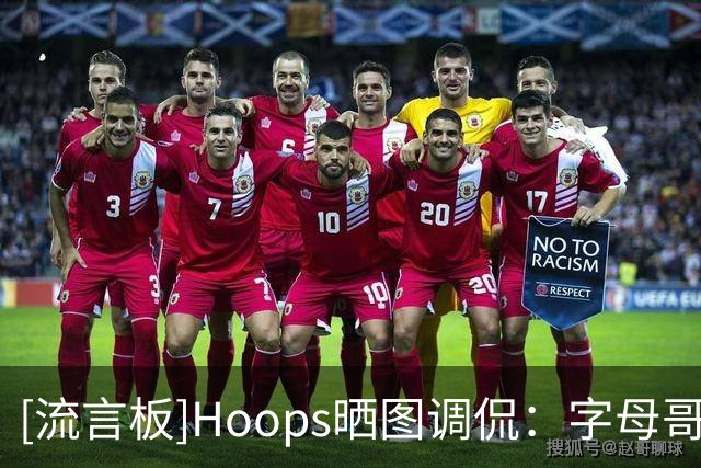 [流言板]Hoops晒图调侃：字母哥开始怀疑自己选择热火这个决定了